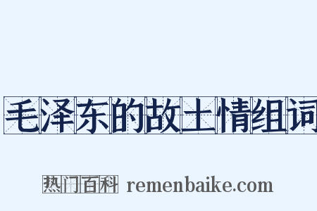 毛泽东的故土情组词是什么意思的图片